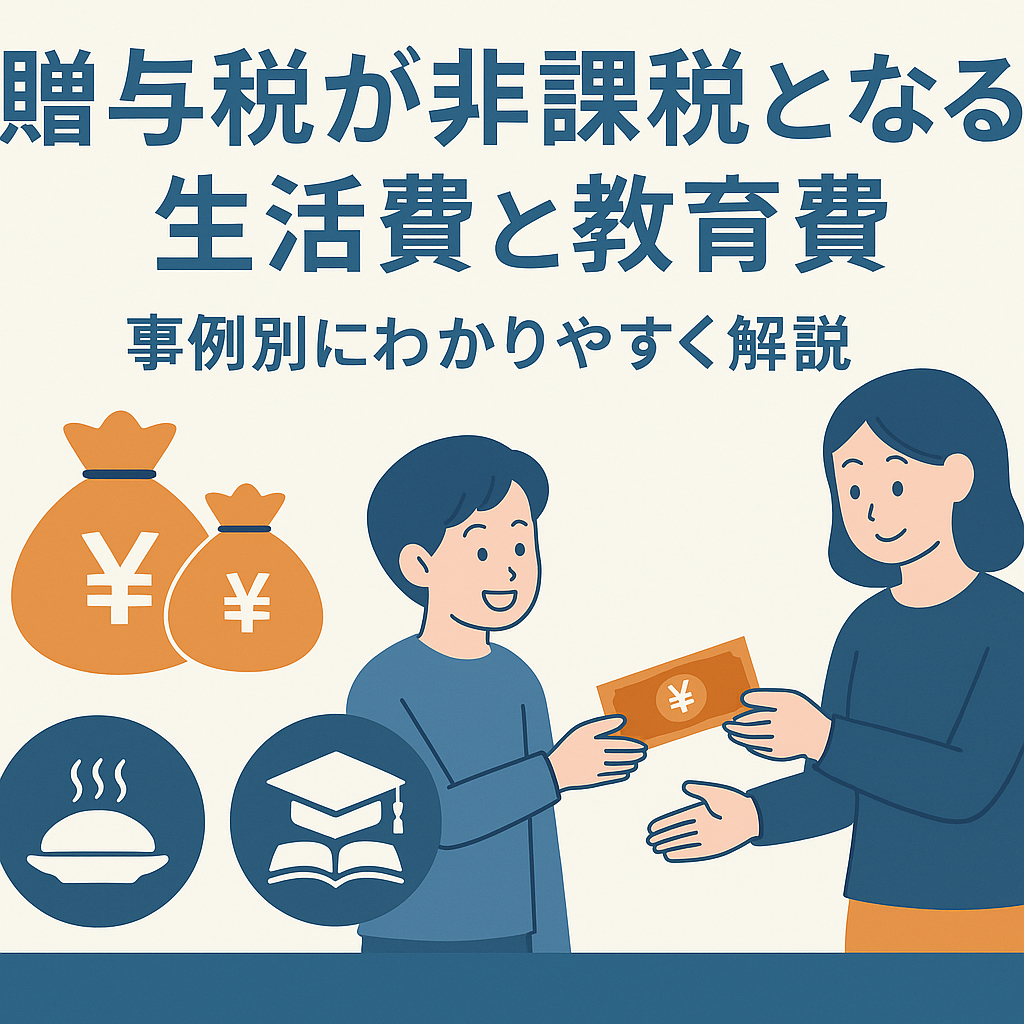 贈与税が非課税となる生活費と教育費　事例別にわかりやすく解説
